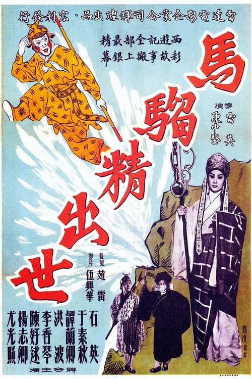 Poster for The Birth of the Monkey King