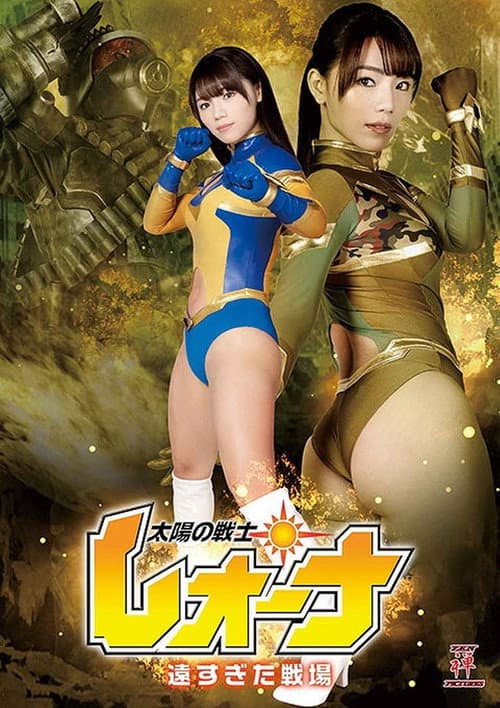 Постер до фільму «Fighter of the Sun Leona - The Battlefield was too far»