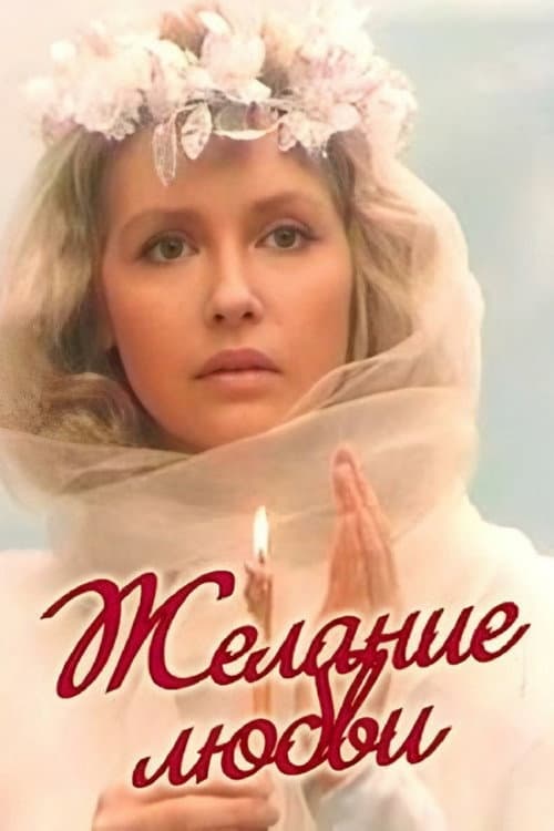 Poster for Desire for Love