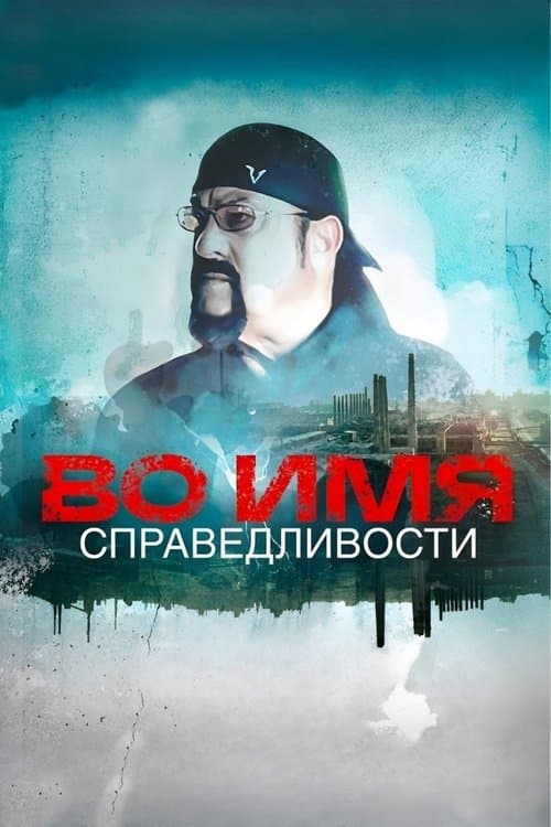 Poster for In the Name of Justice