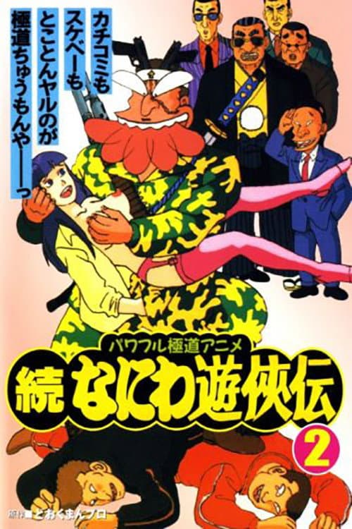 Poster for Zoku Naniwa Yuukyouden