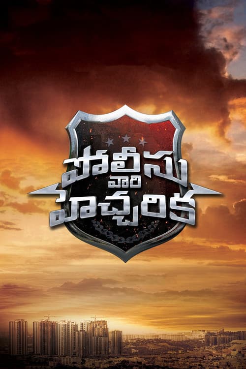 Poster for Police Vari Heccharika