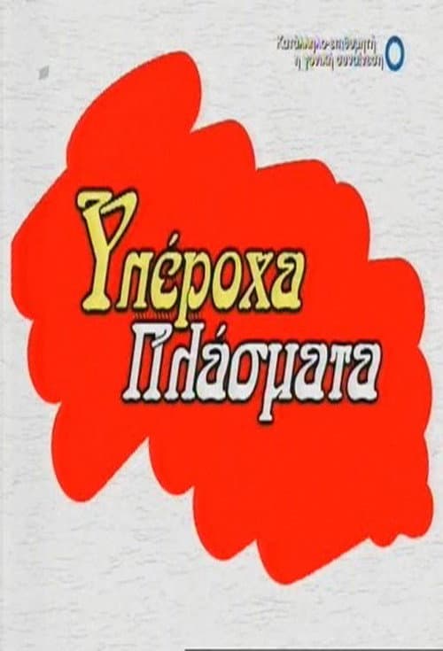 Poster for Yperoha Plasmata