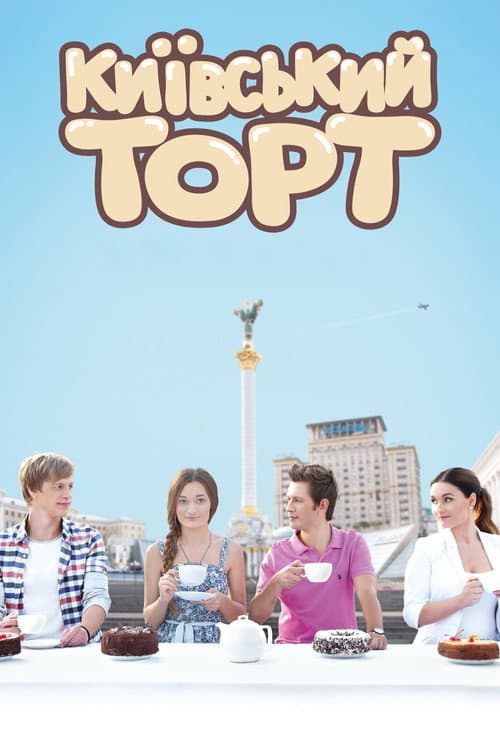 Poster for The Kyiv Cake