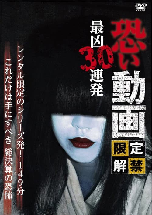 Poster for Kowai Douga Gentei Kaikin Saikyo Sanju Renpatsu