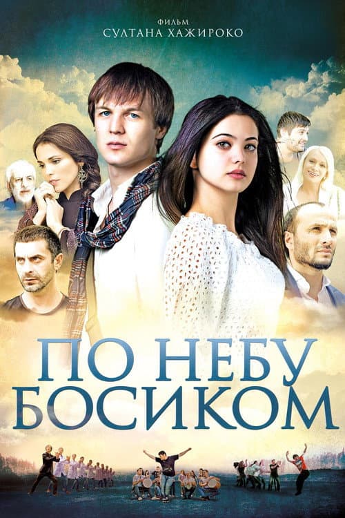 Poster for Barefoot in the Sky