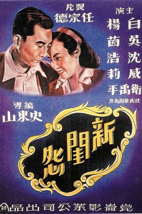 Poster for 新闺怨