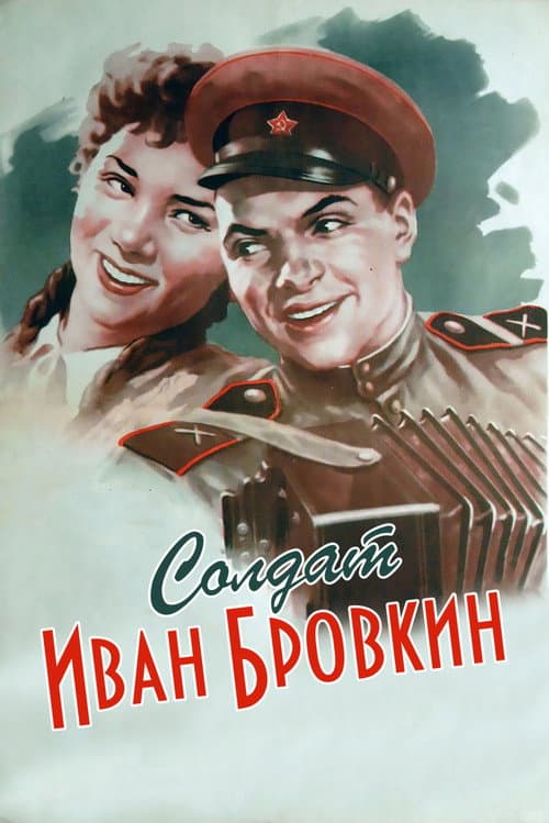 Постер до фільму «Солдат Іван Бровкін»