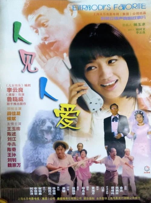 Poster for 人见人爱