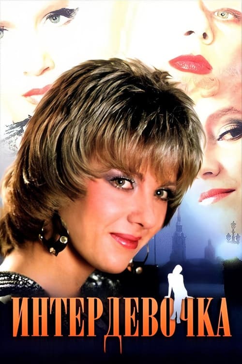Poster for Intergirl