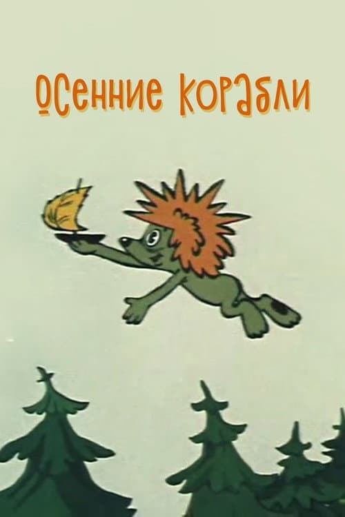 Постер до фільму «Осінні кораблі»