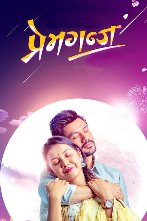 Poster for Premganj