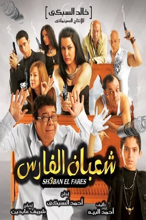 Poster for Shaban El-Fares