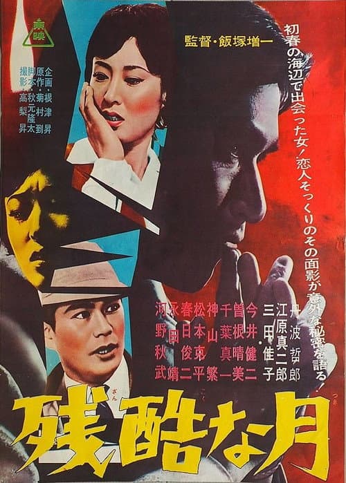 Poster for Zankokuna tsuki