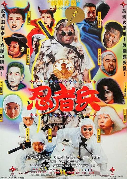 Poster for Ninja Kids