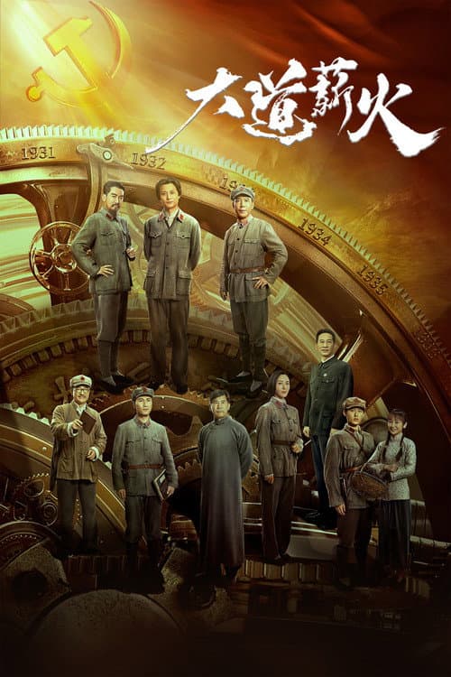 Poster for Da Dao Xin Huo