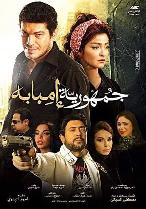 Poster for The Republic Of Imbaba