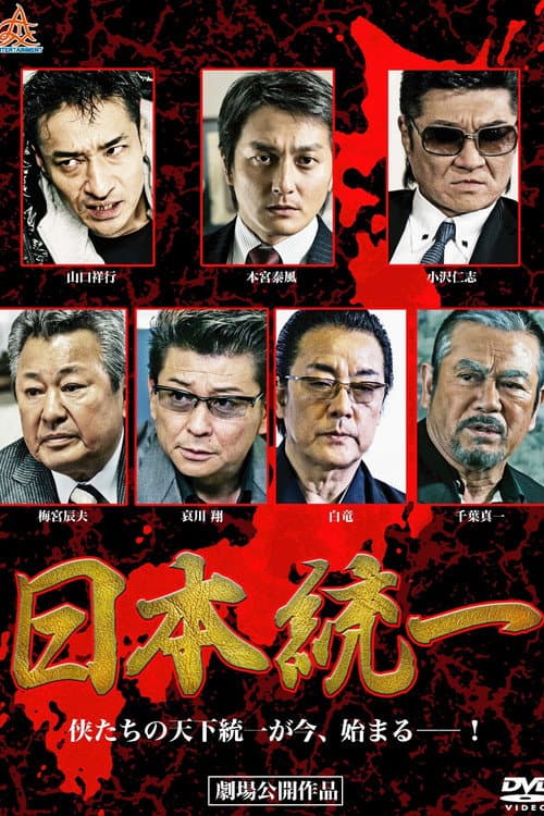 Poster for Unification Of Japan