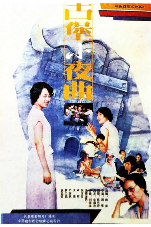Poster for The Serenade of An Ancicnt Stronghold