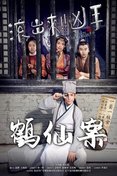 Poster for Come On Murderer: The Legendary Thief