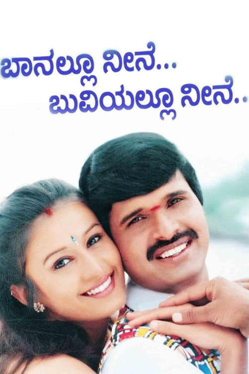 Poster for Banallu Neene Buviyallu Neene