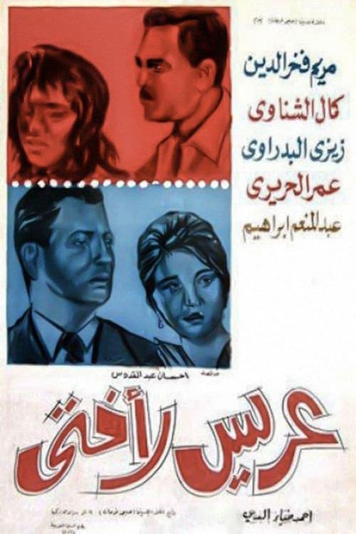 Poster for عريس لأختي