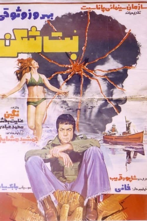Poster for The Iconoclast