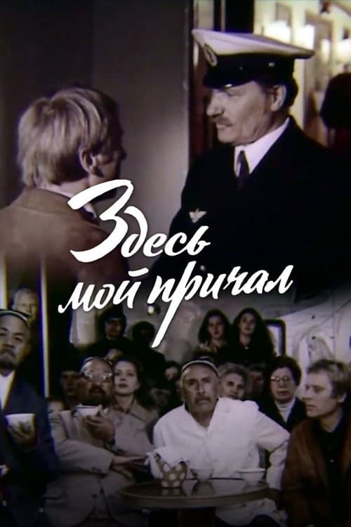 Poster for This is My Berth