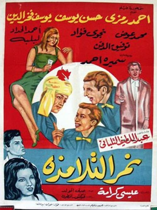 Poster for Nemar el-Talamzah