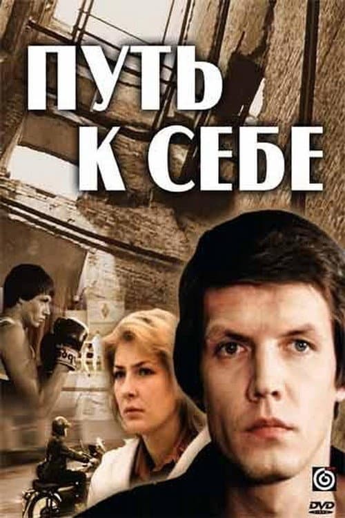 Постер до фільму «Шлях до себе»