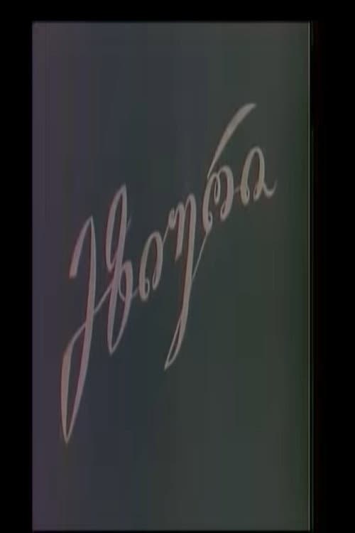 Poster for Mziuri