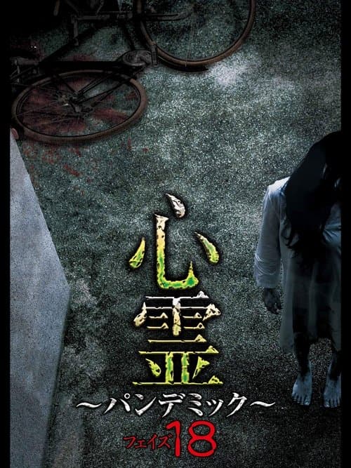 Poster for Spirit Pandemic Phase 18