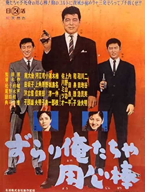 Poster for Zurari oretacha yōjinbō