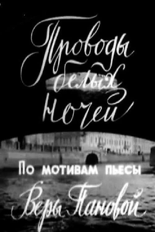 Постер до фільму «Проводи білих ночей»
