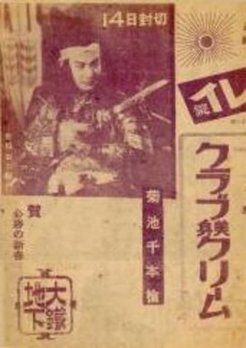 Poster for Thousand Spears of Kikuchi: Sydney Special Attack Unit