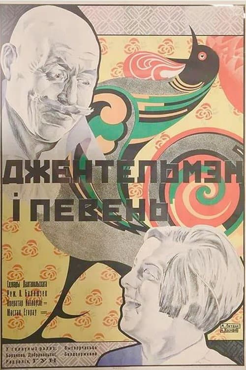 Постер до фільму «Джентльмен і півень»