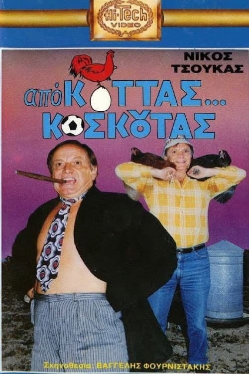 Poster for Από Κοτάς… Κοσκωτάς
