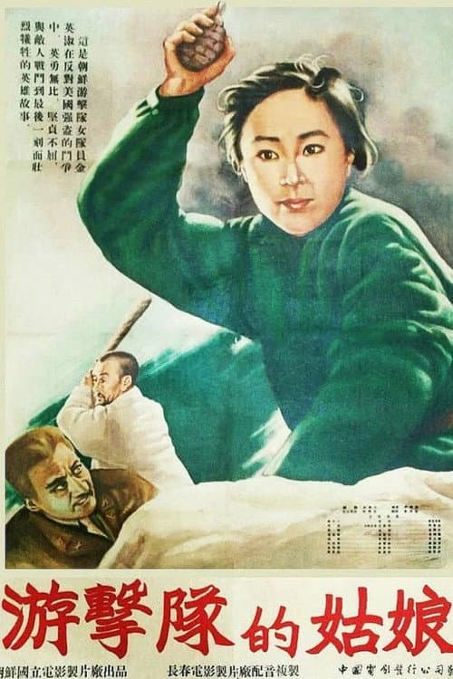 Постер до фільму «The Miss of Guerrillas»