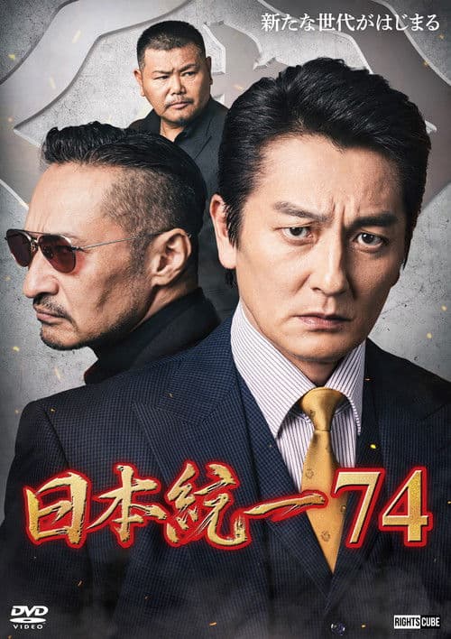 Poster for Unification of Japan 74