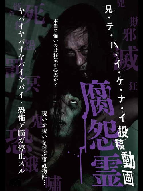 Постер до фільму «Mitehaikenai: Toko Doga Kusa Onryo»