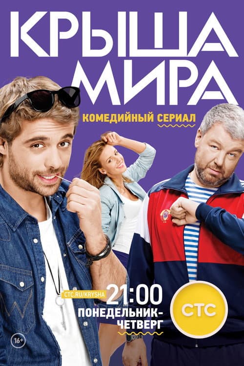 Poster for Крыша мира