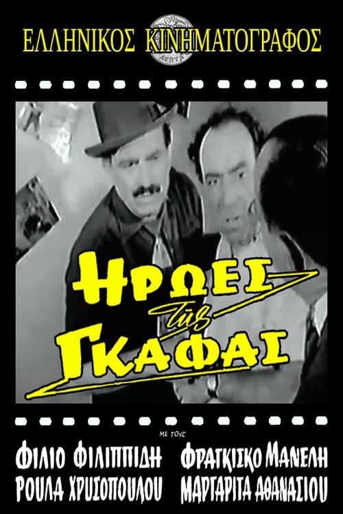 Poster for Ήρωες της γκάφας