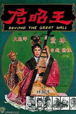 Poster for Beyond the Great Wall