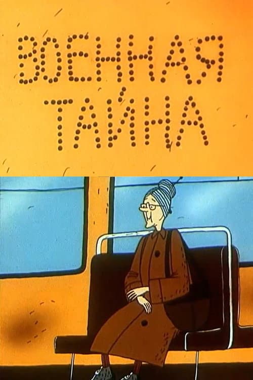 Poster for Военная тайна