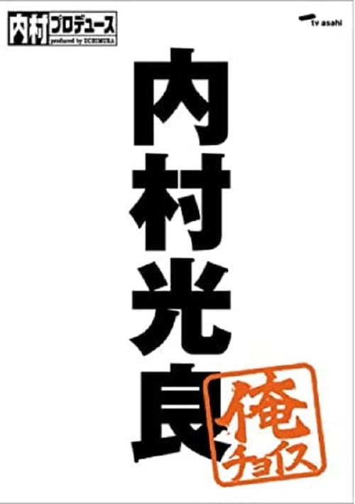 Poster for 内村プロデュース