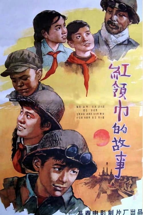Poster for 红领巾的故事
