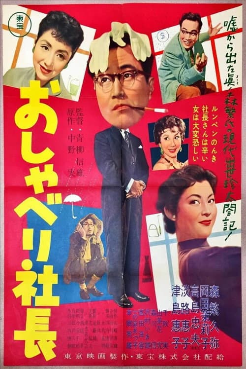 Poster for Talkative Company President