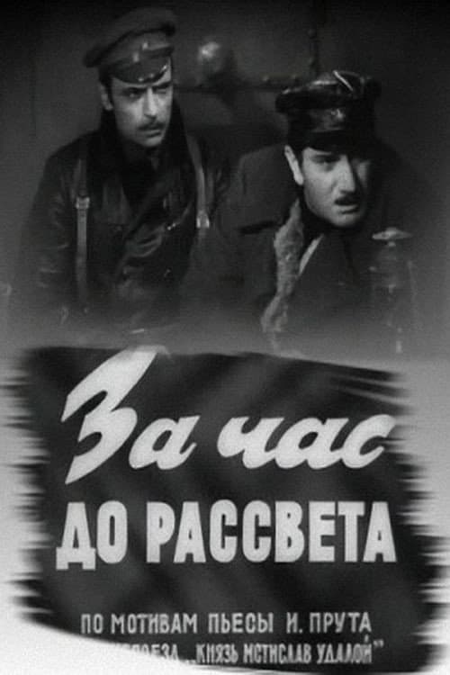 Постер до фільму «За годину до світанку»