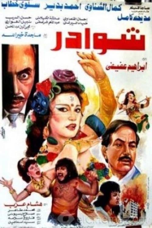 Poster for شوادر