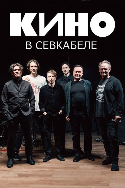 Poster for Кино в Севкабеле